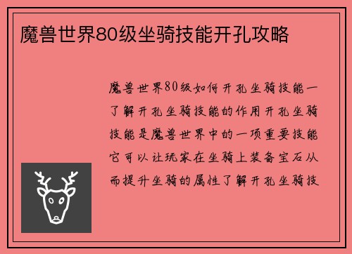 魔兽世界80级坐骑技能开孔攻略