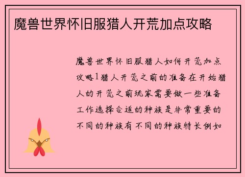 魔兽世界怀旧服猎人开荒加点攻略