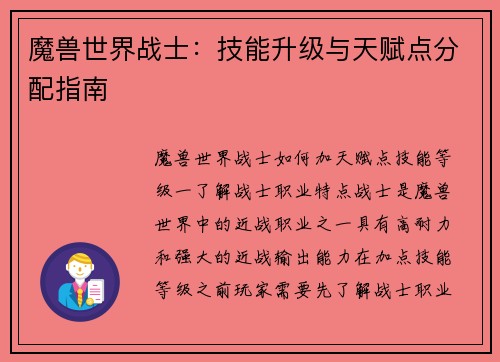 魔兽世界战士：技能升级与天赋点分配指南
