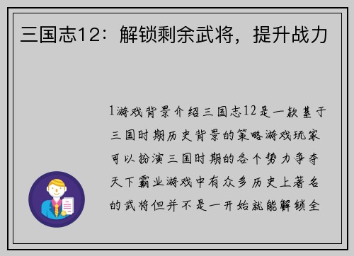三国志12：解锁剩余武将，提升战力